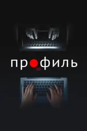 Профиль (2018)